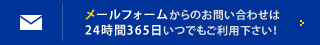 メールフォームからのお問い合わせは24時間365日いつでもご利用下さい！