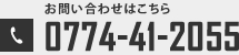 お問い合わせはこちら　tel:0774-41-2055