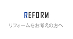 京都南部のリフォームなら有限会社マイスターホームのリフォームをお考えの方へ