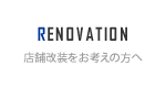 京都南部のリフォームなら有限会社マイスターホームの店舗改装をお考えの方へ