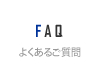 京都南部のリフォームなら有限会社マイスターホームのよくあるご質問