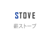 京都南部のリフォームなら有限会社マイスターホームの薪ストーブ