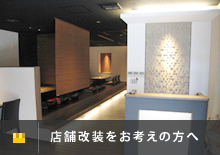 京都南部のリフォームなら有限会社マイスターホームの店舗改装をお考えの方へ
