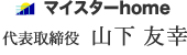 マイスターhome　代表取締役　山下　友幸